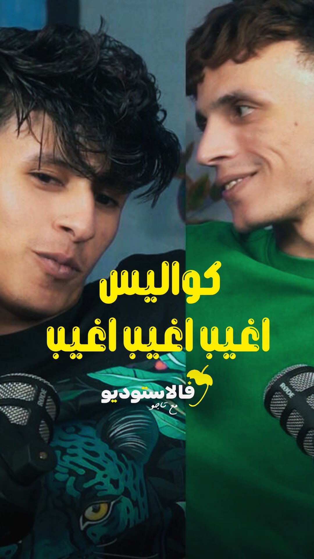 محمد البصيلي X موسي سام X عمر الكروان 🫣 كواليس اغيب اغيب اغيب 💥 # ...
