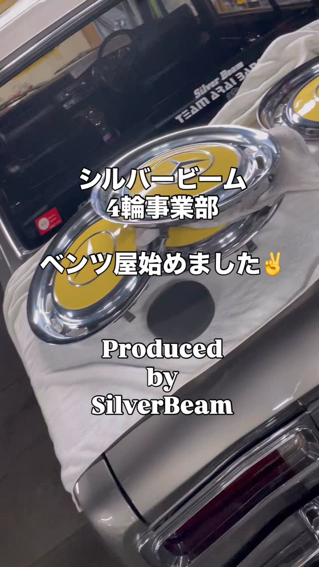 古い車を愛する人から 最新の車を愛する人 シルバービーム4輪事業部 どちらも正解だと思います #シルバービーム #silverbeam ...