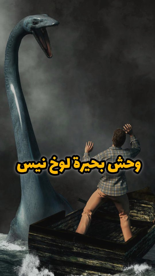 وحش بحيرة لوخ نيس 🌊 الكائن اللي كان روح واتحول لوحش 🦕 #بتاعة_طوب #روان ...