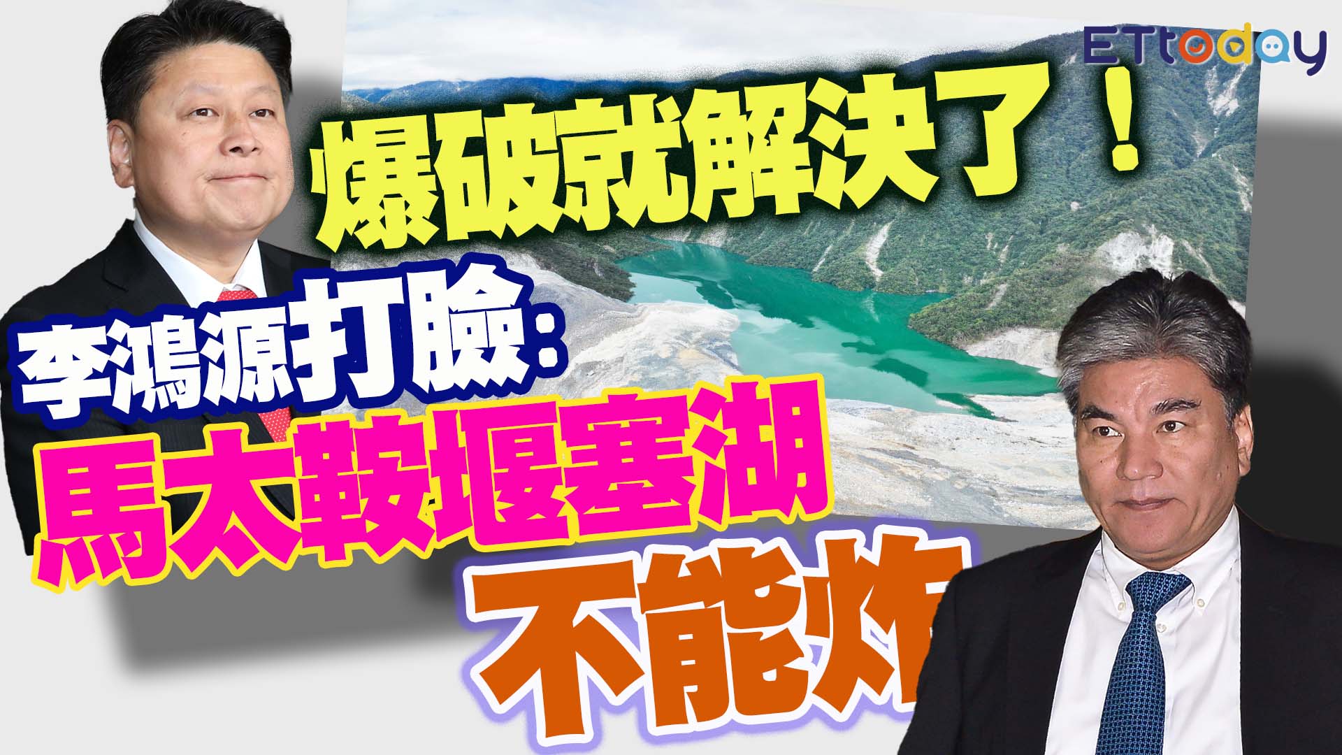 傅崐萁「爆破就解決了！」 李鴻源打臉： 馬太鞍堰塞湖不能炸（#J） #即新聞 | 即新聞 | Facebook