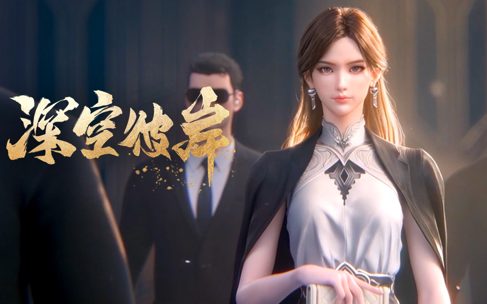 【The Other Side of Deep Space】 《深空彼岸》赵清菡角色PV：清冷从容，眸光染尘 