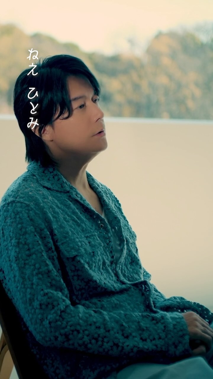 福山雅治「#ひとみ」 ドラマ『#春になったら』主題歌 ダウンロード