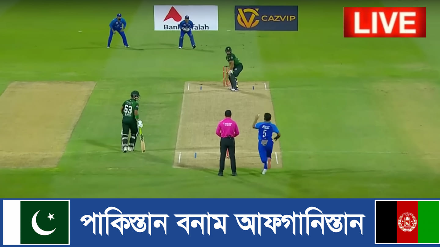 পাকিস্তান বনাম আফগানিস্তান লাইভ খেলা | Pakistan vs Afghanistan live ...