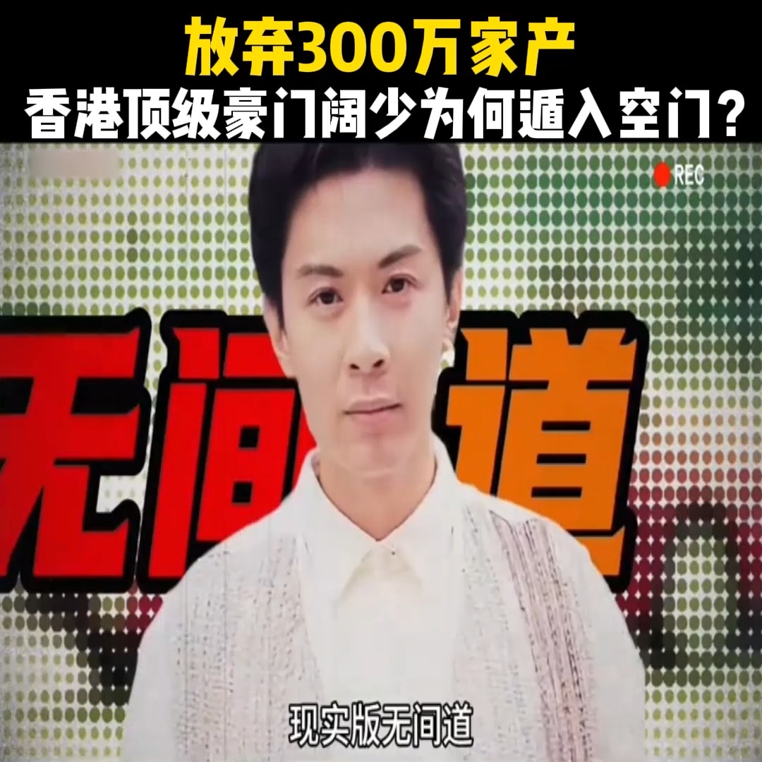 放弃300亿家产，香港顶级豪门阔少为何遁入空门？ | 悄悄告訴你 | Facebook