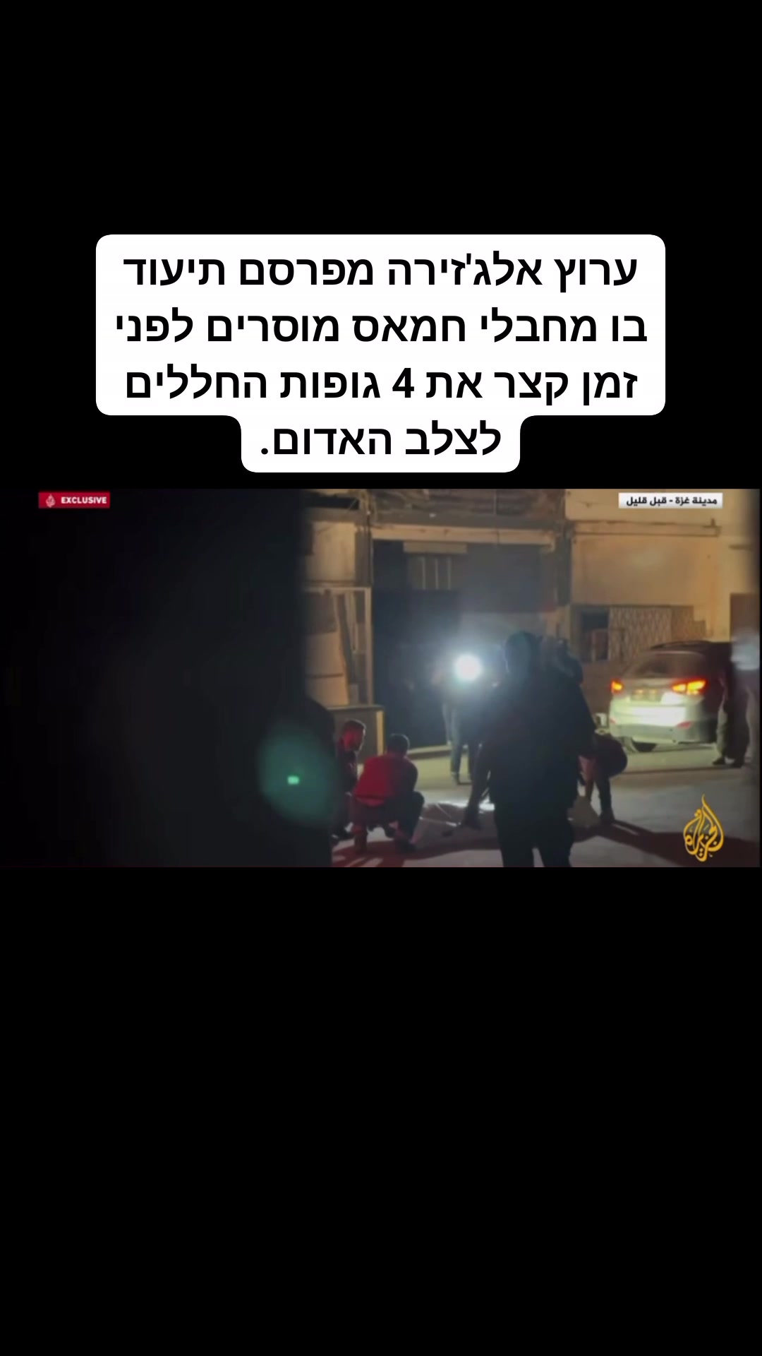 https://t.me/MiddleEastNewsIl ערוץ אלג'זירה מפרסם תיעוד בו מחבלי חמאס ...