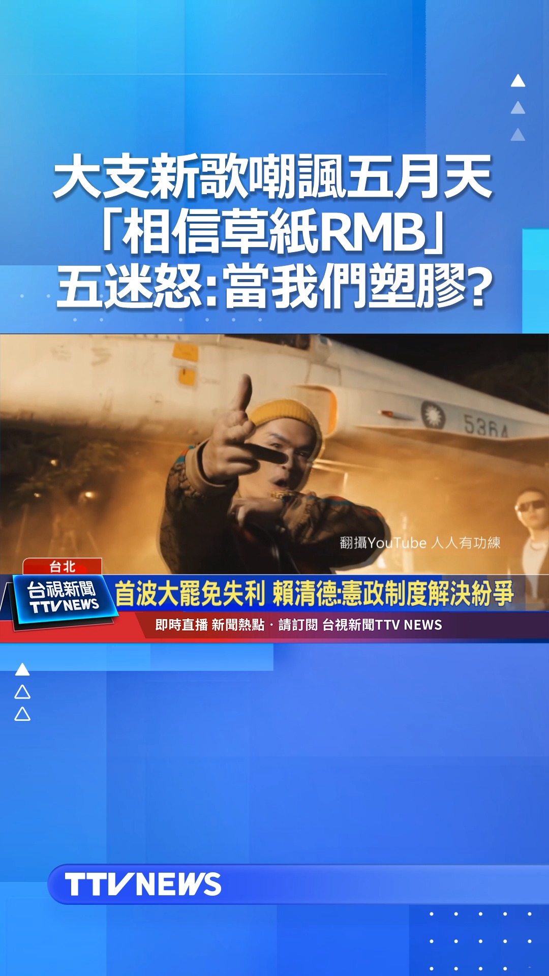 大支新歌嘲諷五月天「相信草紙RMB」 五迷怒：當我們塑膠？ #大支 #五月天 | 台視新聞台 | Facebook