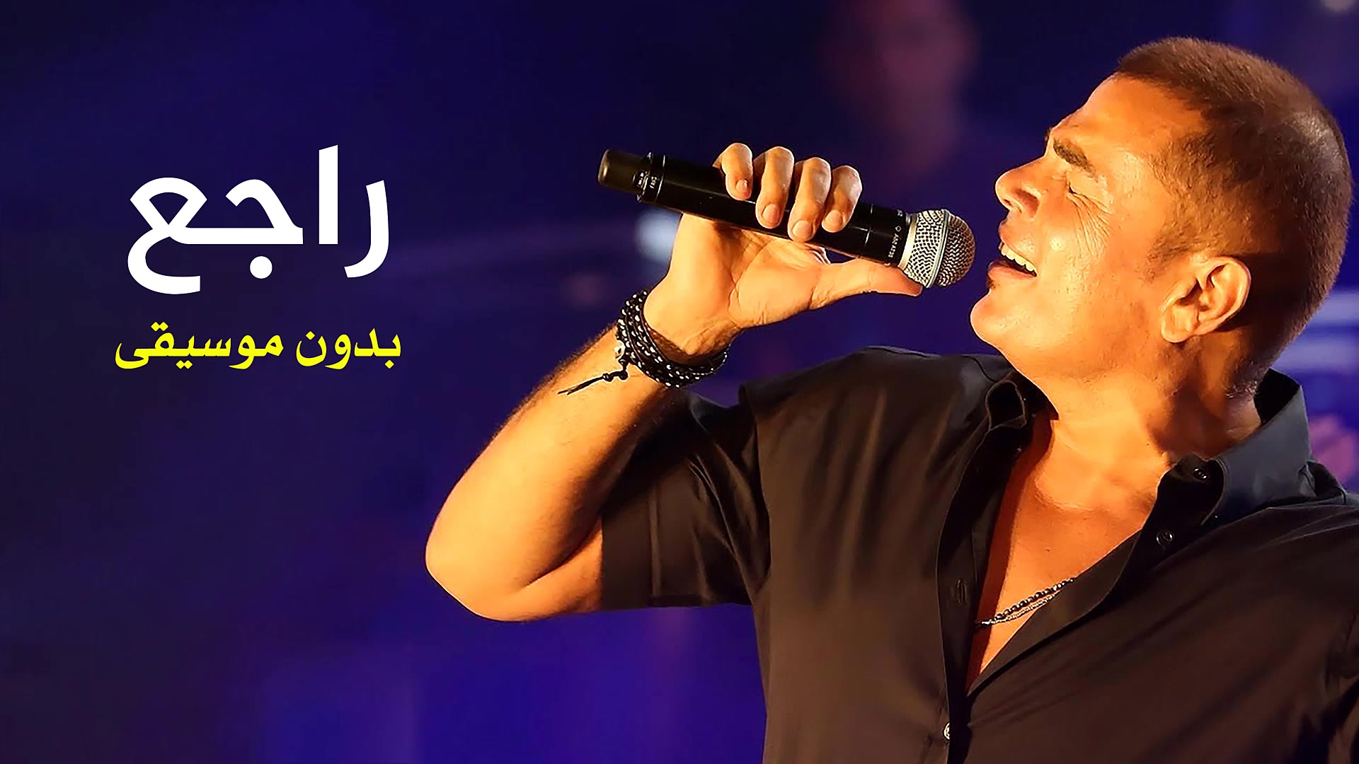 راجع - بدون موسيقى راجع بتقولى اللى ما بينا وبتسأل ليه ماكملناش إسأل ...