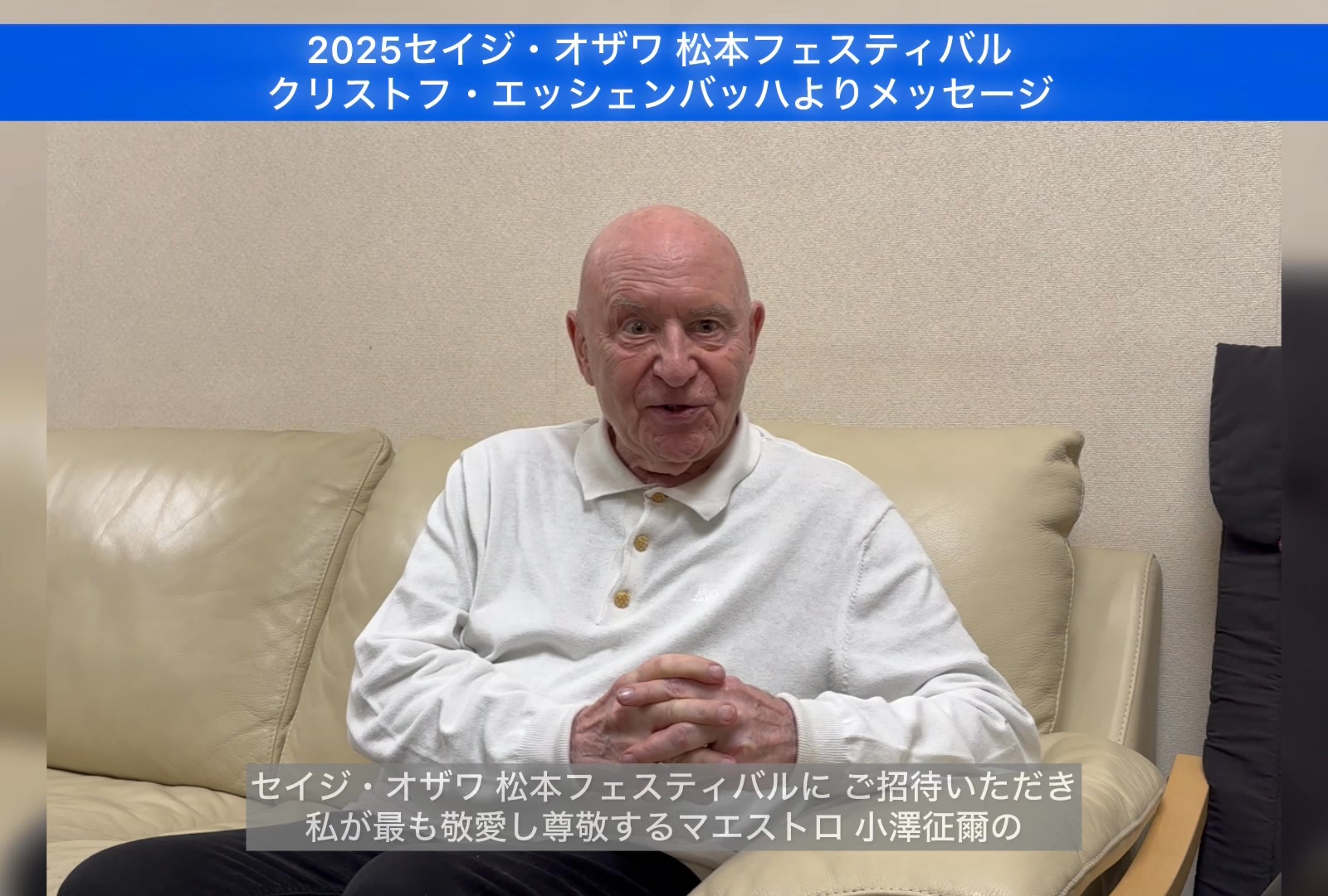 ?マエストロ クリストフ・エッシェンバッハよりメッセージ／ A 