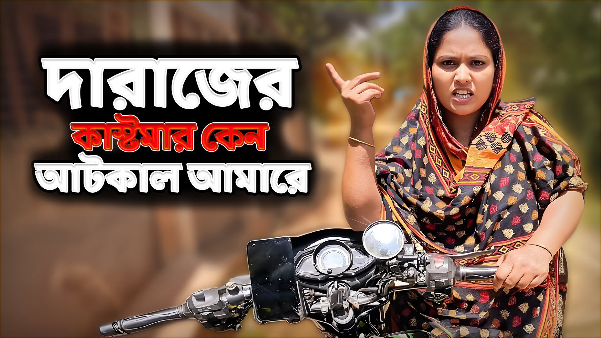 দারাজের ৭ মাস আগের মহিলা কাস্টমার 😮 কেন এখন আমারে আটকাইতে চাইলো! 💬 ...