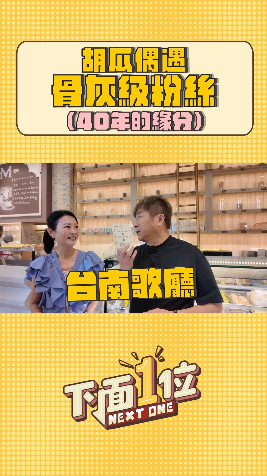 40年後再次遇見🤩🤩 這就是瓜瓜和粉絲的雙向奔赴嘛～ #胡瓜 #粉絲 #有緣人 #幸運 #偶遇 #溫馨 #台南 #短影音 | 下面一位-胡瓜 ...