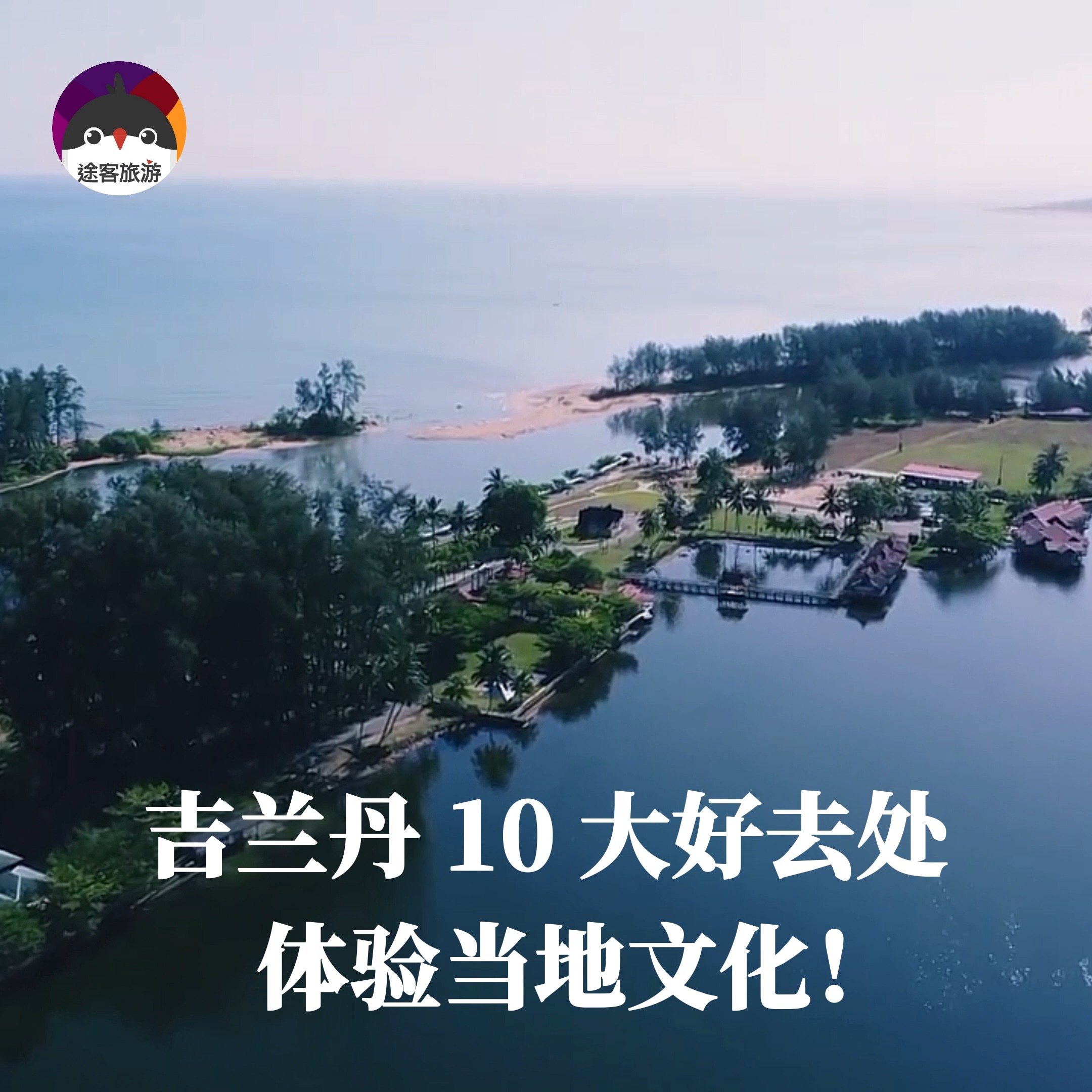Kelantan有什么好玩？来体验当地文化，增广见闻啦！😆 这里是马来西亚建国历史最早的国家，也是为华人移置马来西亚最早的地域。🇲🇾 这里有着 ...