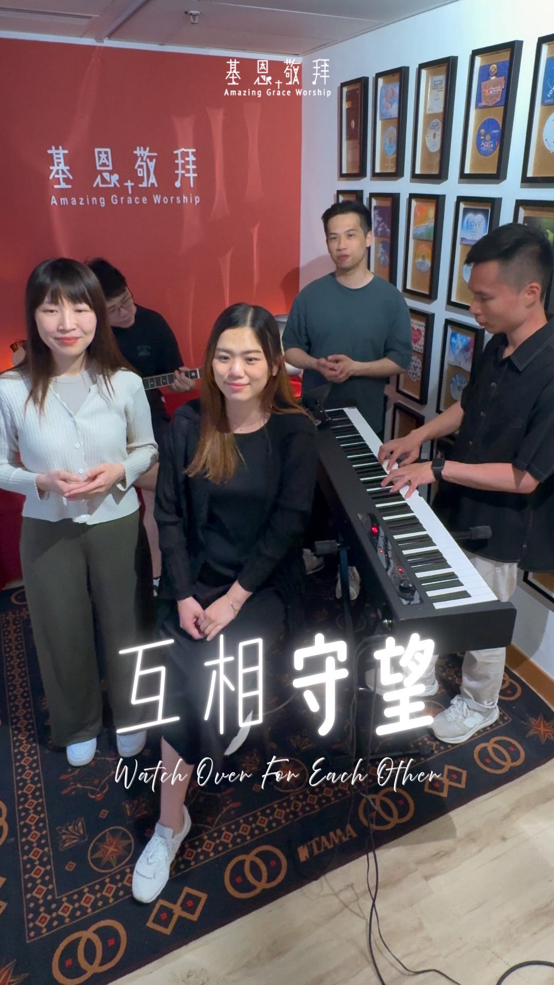 《互相守望》 Watch Over For Each Other 「因基督的愛，才令我們相愛。」 -——————————————— 收錄於 ...