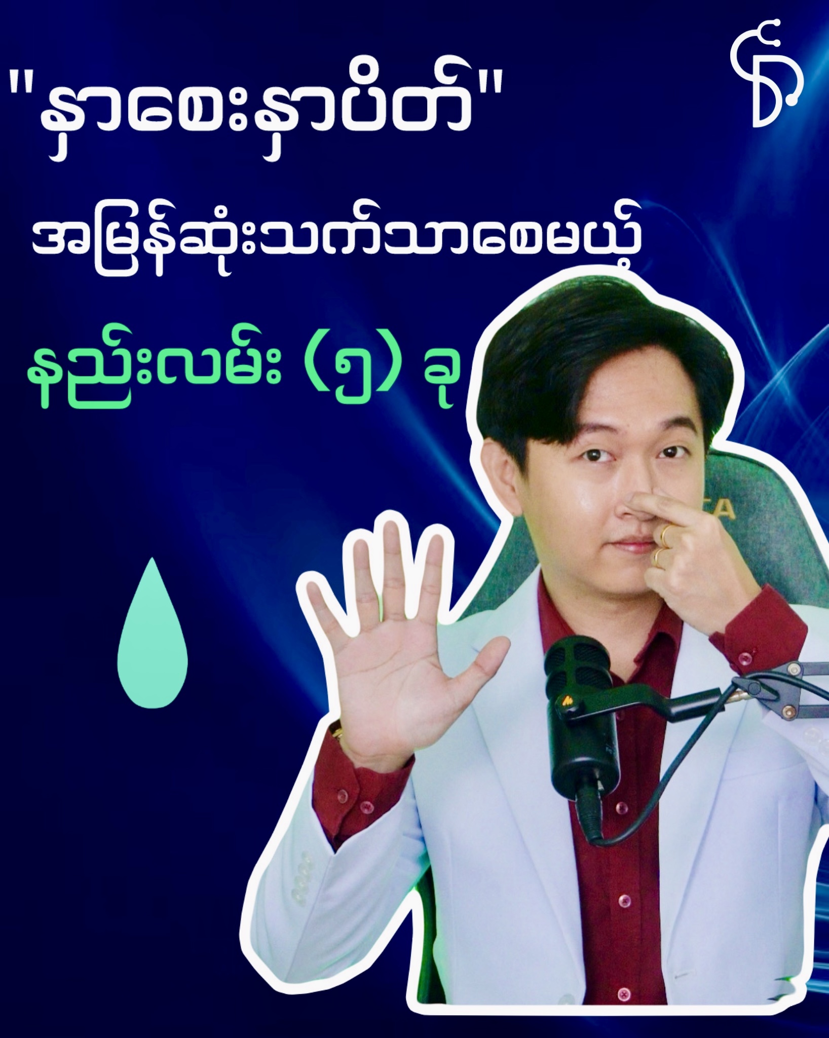 ***နှာစေးနှာပိတ်အမြန်ဆုံးသက်သာစေမယ့် နည်းလမ်း (၅) ခု*** #Flusafe # ...