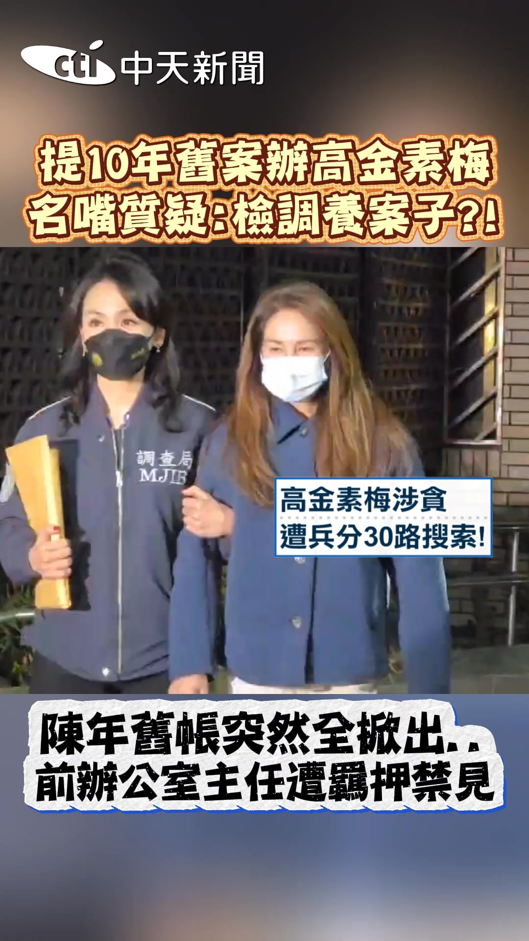 提10年舊案辦高金素梅 名嘴質疑：檢調養案子？！ 陳年舊帳突然全掀出...前辦公室主任遭羈押禁見 #shorts | 正常發揮 | Facebook