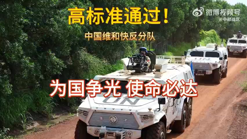 【中国速度，和平力量！】近日，我国第二批赴阿卜耶伊维和快反分队高标准通过联合国战备评估，展现中国标准！维和 中国力量 中国蓝盔 （韩瑞田 王艺 ...