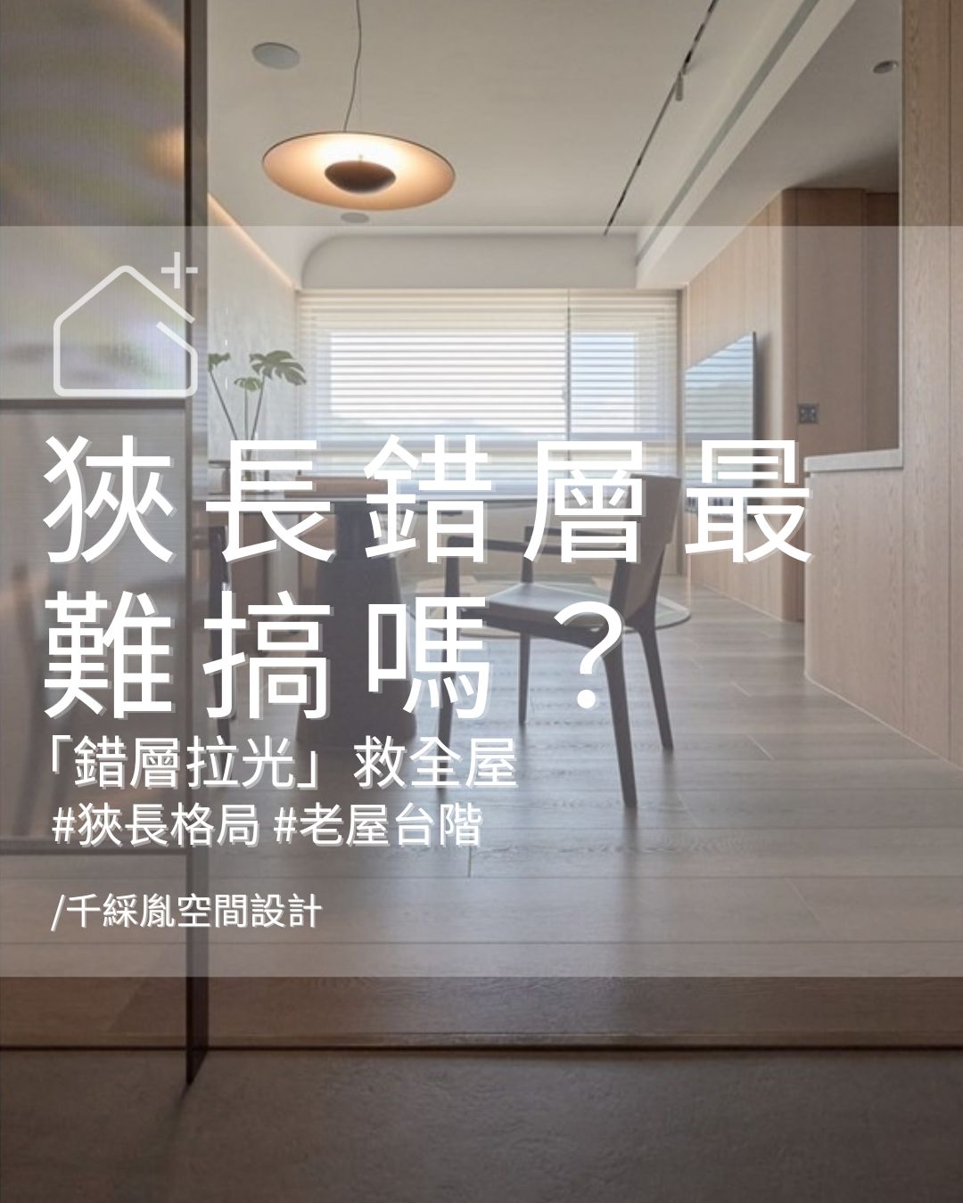 #幸福設計 「32年狹長型老屋」，陰暗、壁癌，該有的問題一樣不缺！ 但 #李千惠 設計師 運用「錯層拉光」，瞬間就解決了問題！ 一起來看看什麼 ...