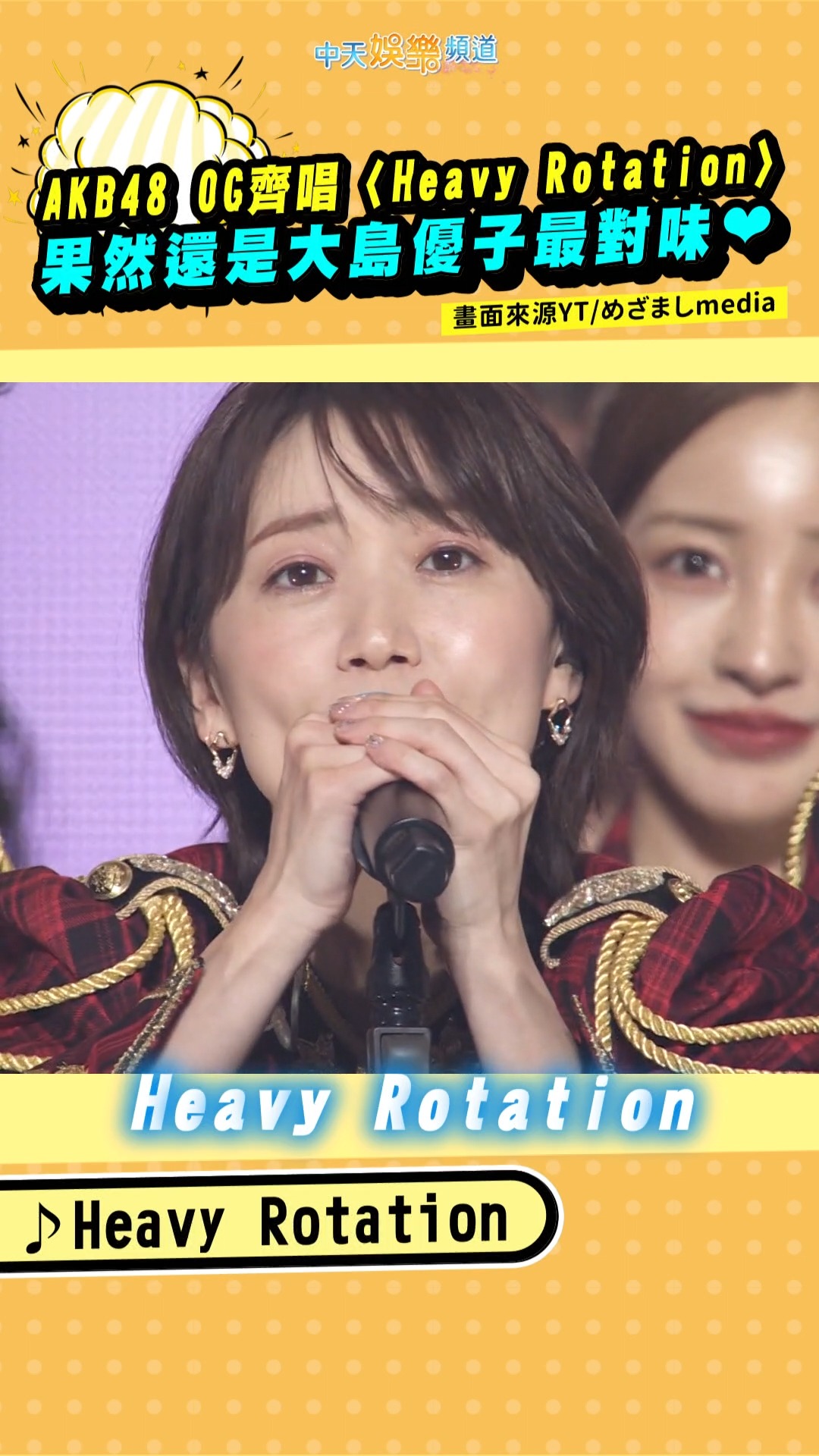 AKB48 OG齊唱〈Heavy Rotation〉 果然還是大島優子最對味 #AKB48 #HeavyRotation #ヘビー ...