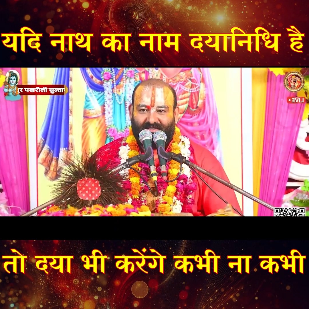 यदि नाथ का नाम दयानिधि है तो दया भी करेंगे कभी ना कभी | मधुर भजन पूज्य ...