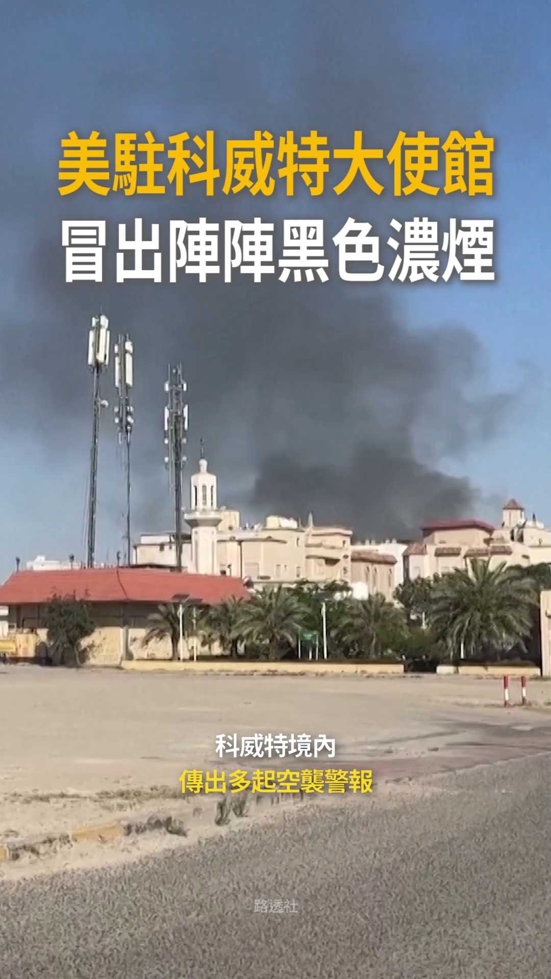 【科威特空襲警報】美國駐科威特大使館冒濃煙 呼籲民眾勿前往 影片授權：路透社 #即新聞 | 即新聞 | Facebook
