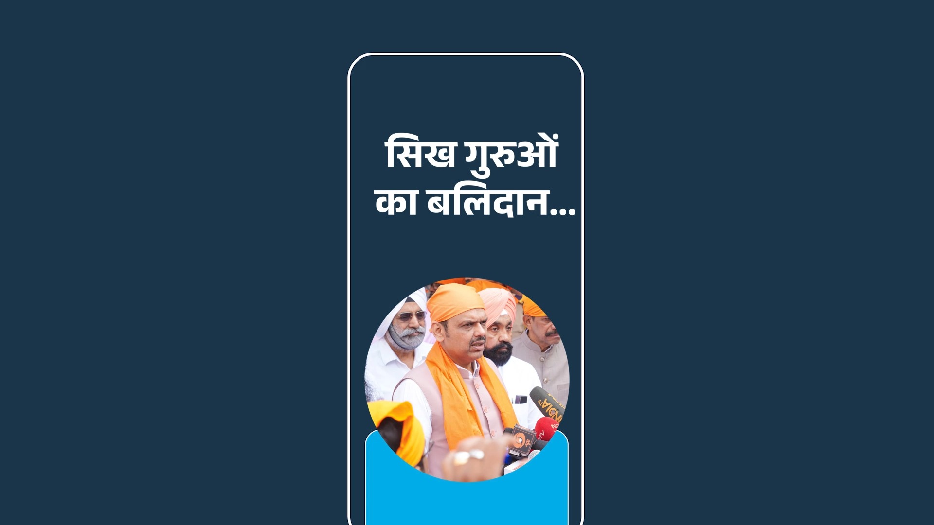वीर बाल दिवस के अवसर पर 'कीर्तन समागम' एवं विभिन्न विषयों पर मीडिया से ...