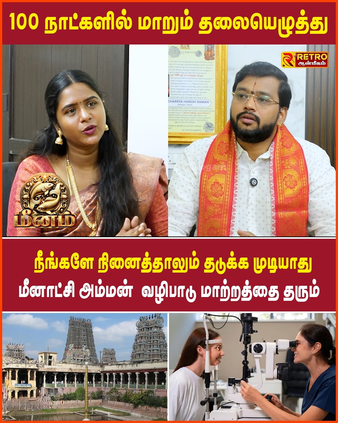 மீனாட்சி அம்மன் வழிபாடு மாற்றத்தை தரும் | Meenam | Harish Raman | Retro ...