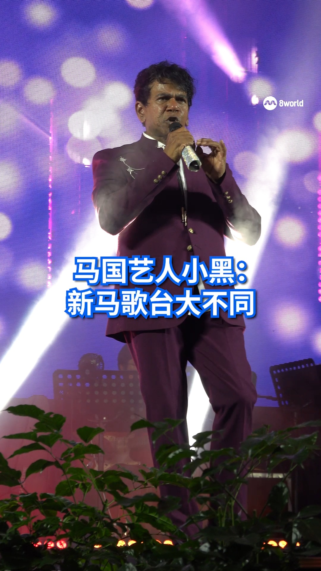 新加坡的歌台文化多年来深耕草根华族社群，热度却随着冠病疫情肆虐，在几年前开始骤降。前来我国献艺的马来西亚歌台艺人表示，新加坡歌台开始求新求变 ...