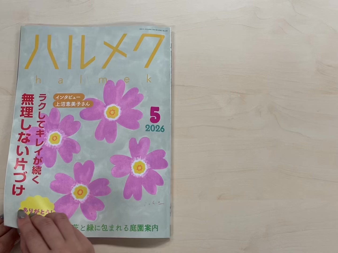 ハルメク5月号は見どころ満載！?／ 第1特集は「ラクしてキレイが続く 
