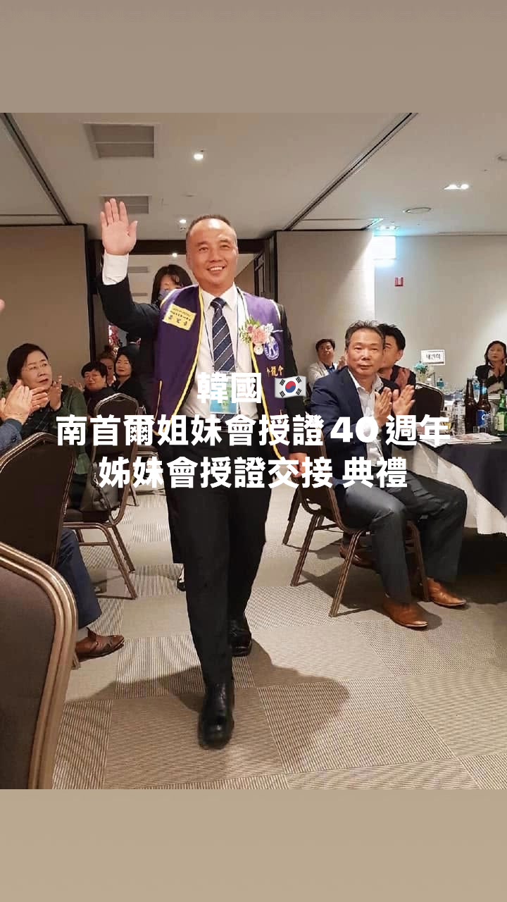 六年前參加 韓國 🇰🇷 南首爾姐妹會授證40週年 姊妹會授證交接 典禮 #國際交流 #金龍國際同濟會 #南首爾國際同濟會 | 黃宏章 ...