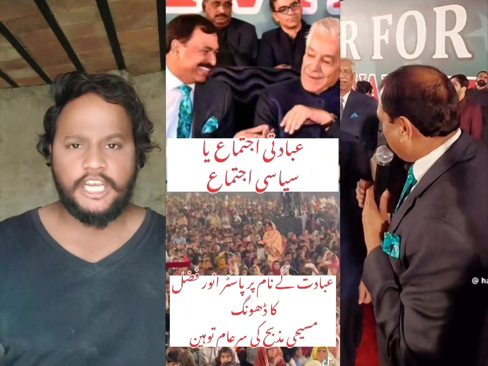 عبادت کے نام پر پاسٹر انور فضل کا رچایا ڈھونگ عبادتی اجتماع یا سیاسی
