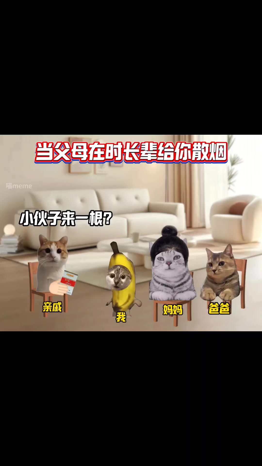 当父母在时长辈给你散烟 #猫meme #内容过于真实 #万万没想到 #反差 | 小猫meme呀 | Facebook