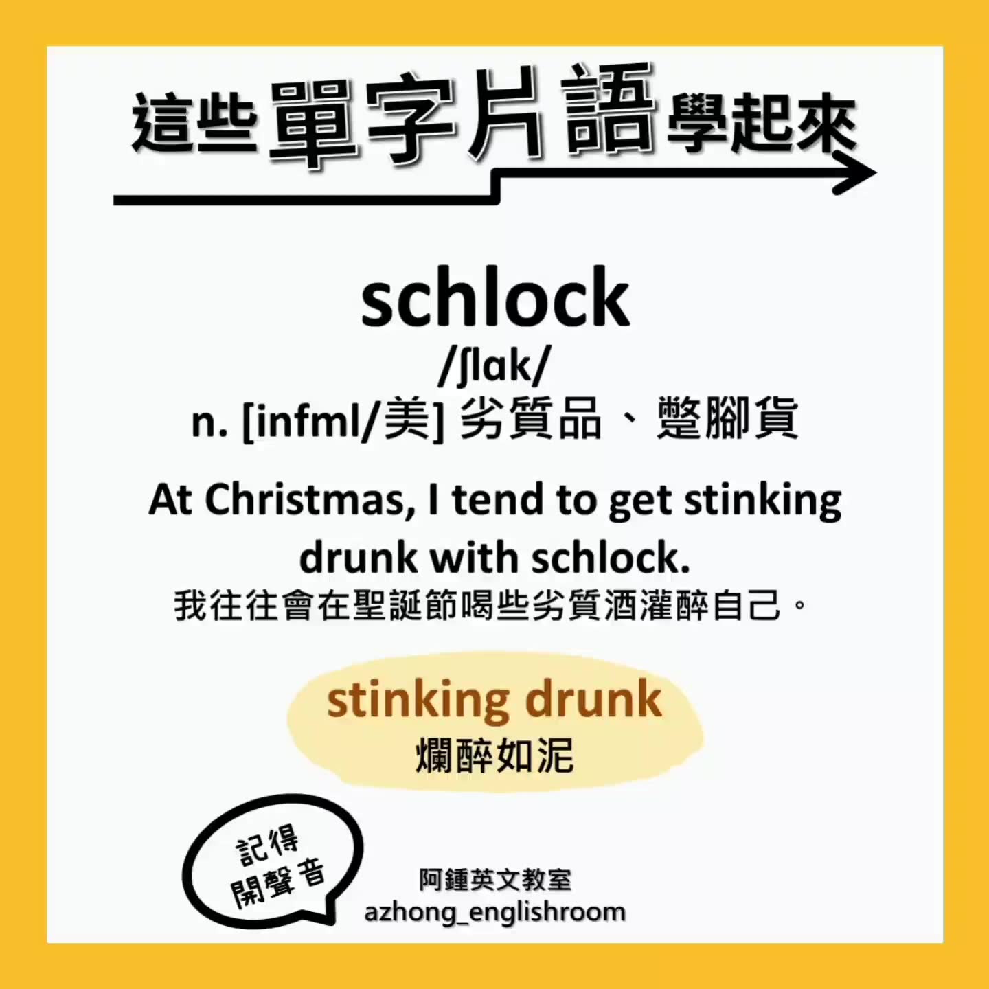 來學 便宜貨的英文schlock 通常是指品質很糟的便宜貨當中的stinking Drunk Stink 有 發臭 的意思也就是喝到渾身都是酒氣