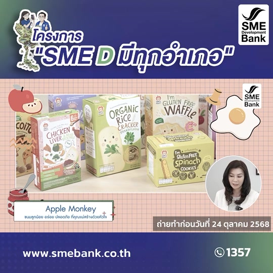 🌿 “Apple Monkey” ส่งรักจากแม่ถึงลูกน้อย สร้างแบรนด์อาหารออร์แกนิก ...