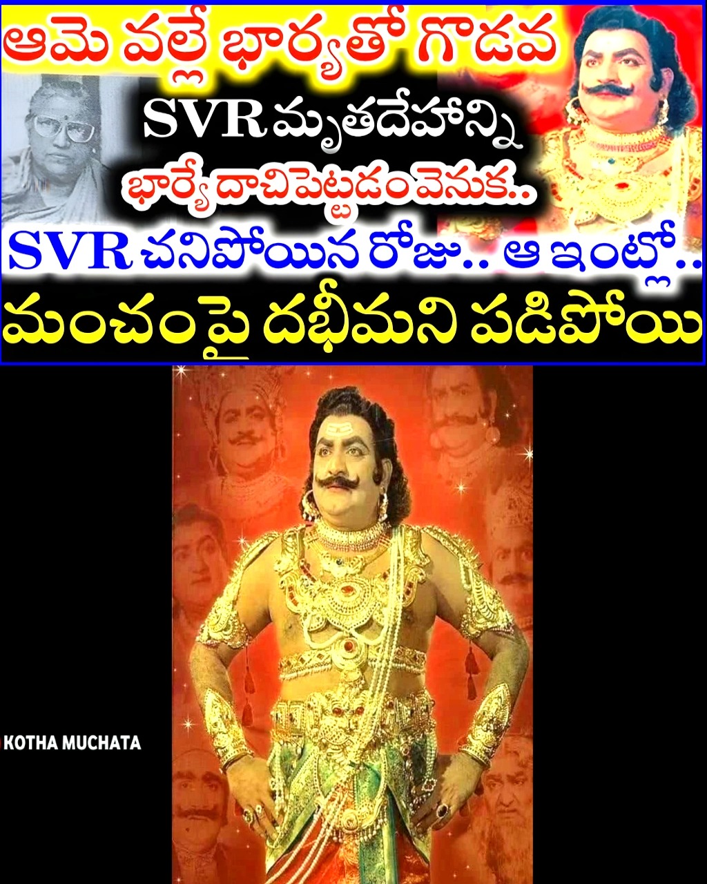 SV Ranga Rao గారు చనిపోయిన రోజు ఏం జరిగింది ? మృతదేహాన్ని కూడా SVR Wife ...
