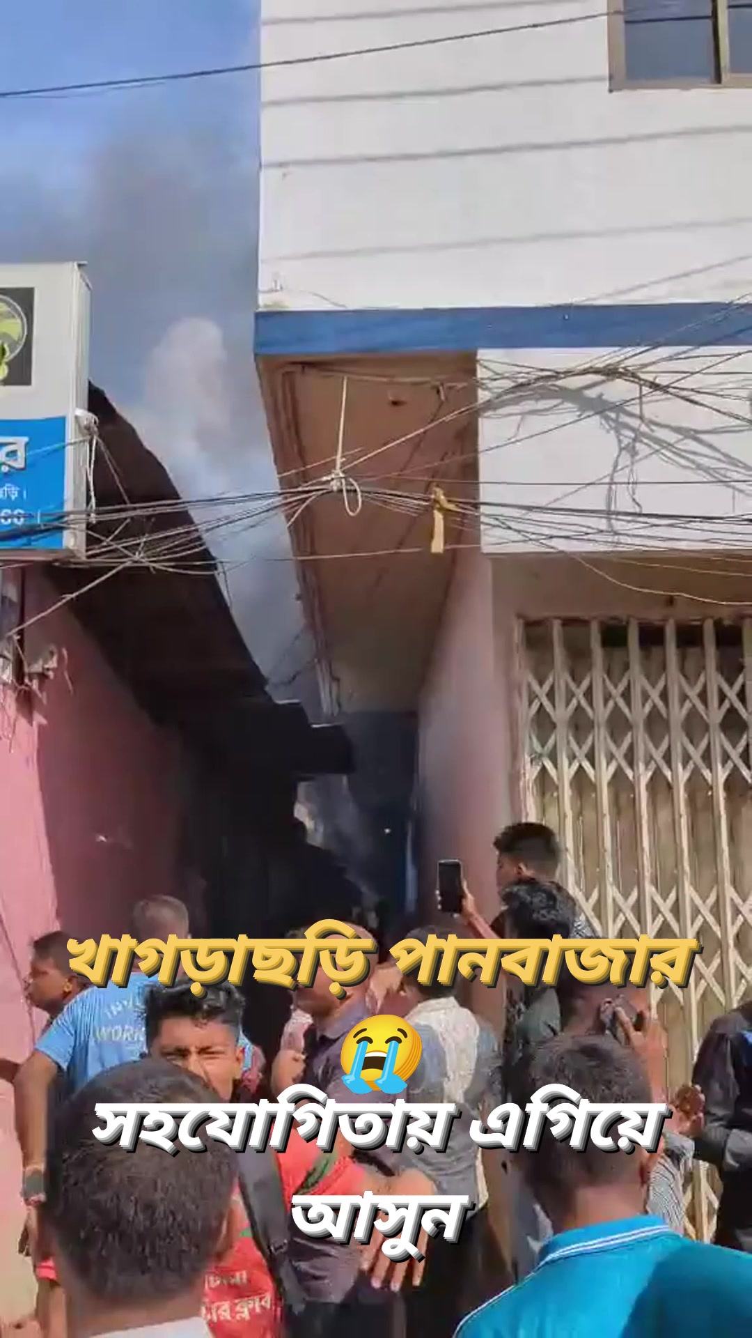 খাগড়াছড়ির পানবাজার পুকুরপাড় এলাকায় ভ/য়াবহ অ/গ্নিকান্ড! সহযোগিতার