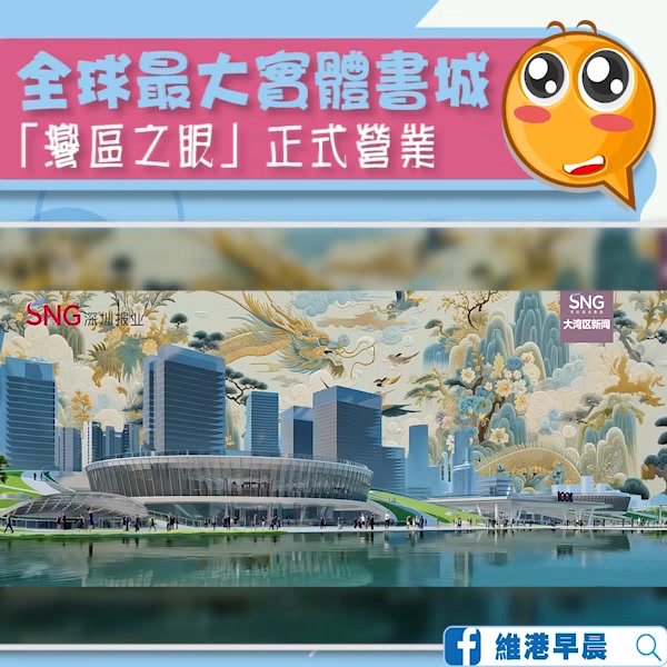 🥳「灣區之眼」正式開放營業！9月26日，全球最大實體書城、新一代文化綜合體、粵港澳大灣區地標級文旅目的地正式開放營業。讓我們相聚「灣區之眼 ...