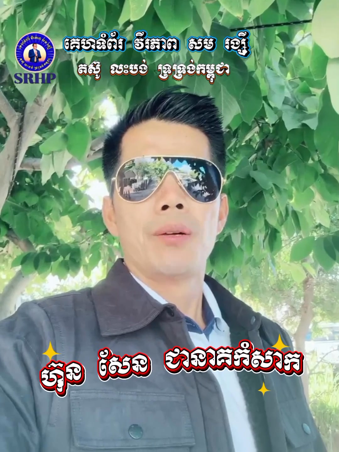 Sam Rainsy's Heroism on Reels | Facebook