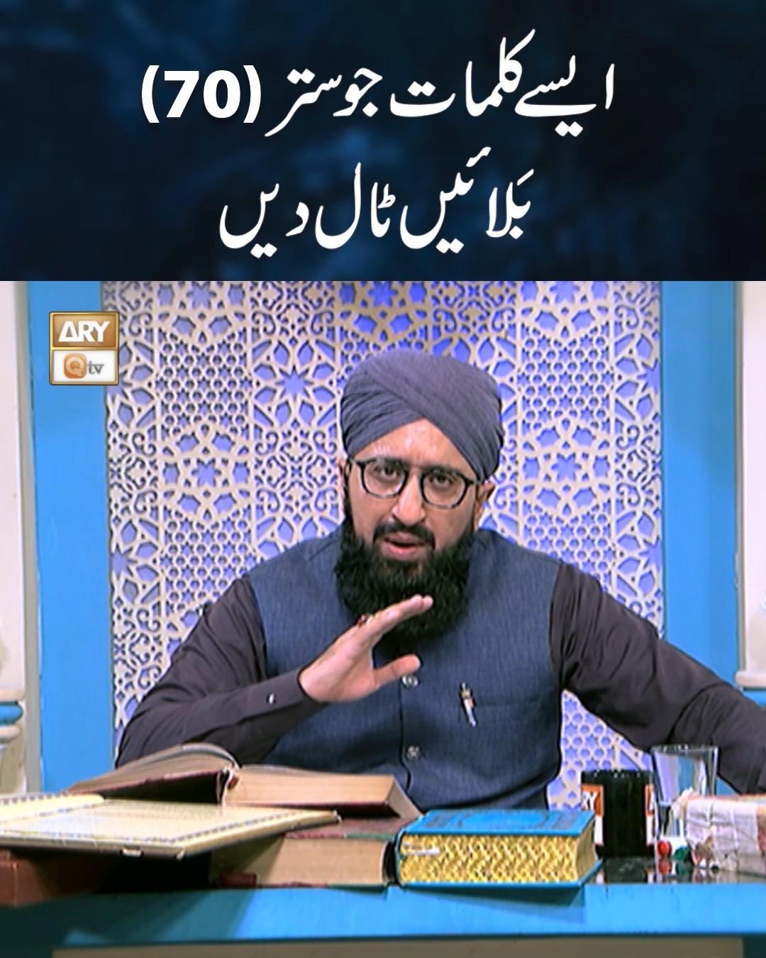 Aise Kalimaat Ju 70 Balayen Taal Dain | Mufti Muhammad Sohail Raza ...