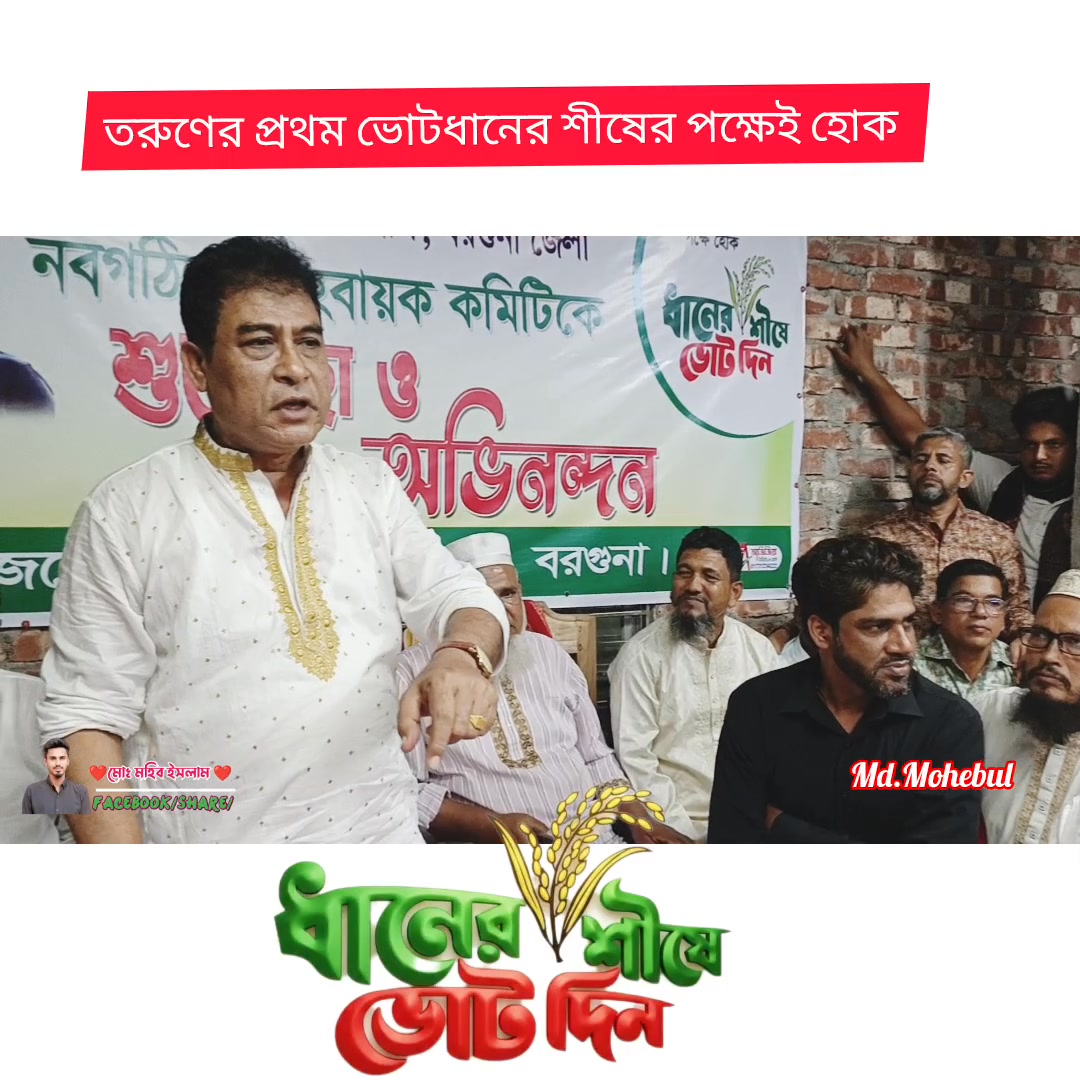  তরুণ্যের প্রথম ভোট ধানের শীষের পক্ষেই হোক নারায় তাকবীর আল্লাহুয়াকবর Illustration 