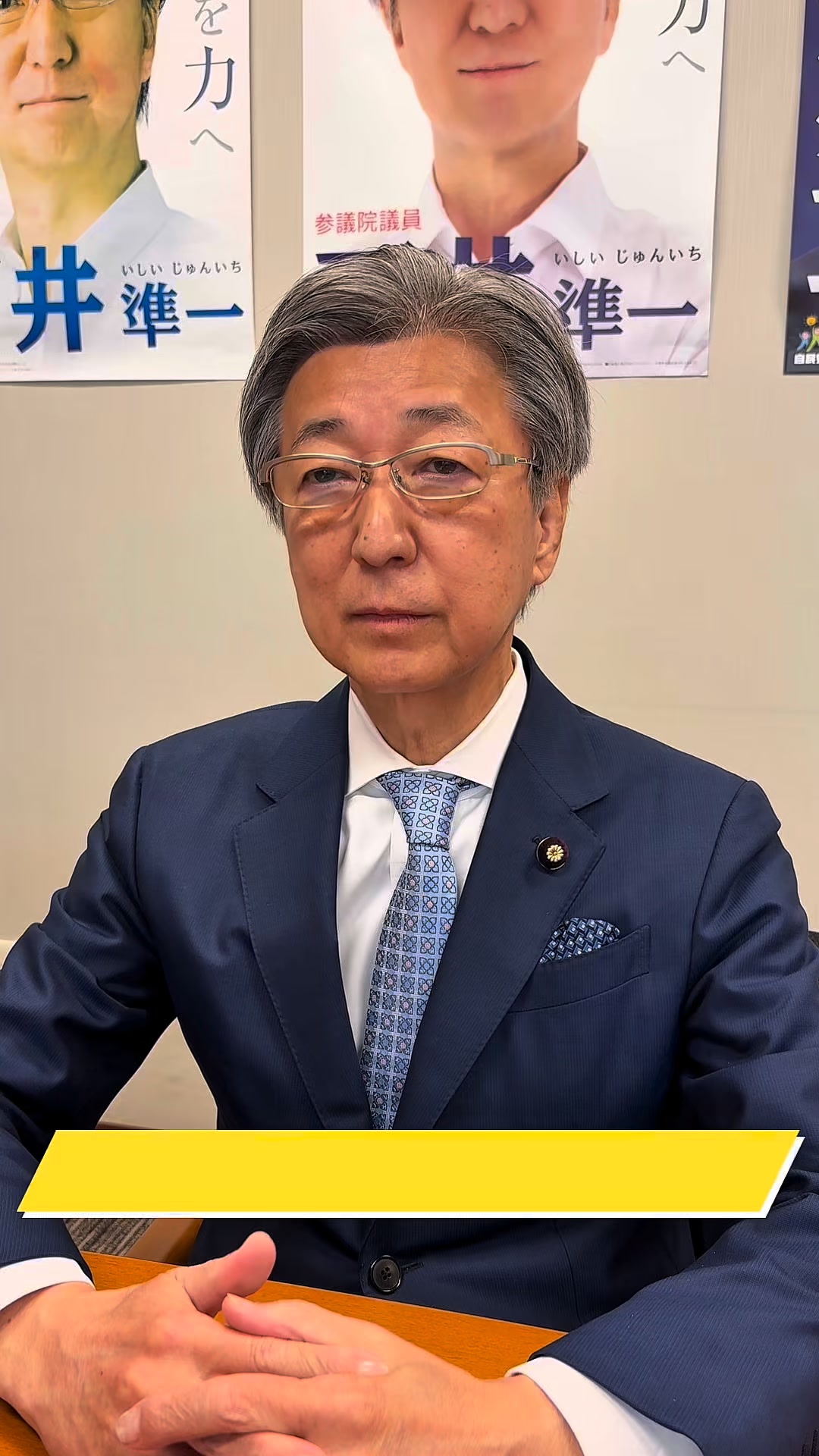 石井 準 一