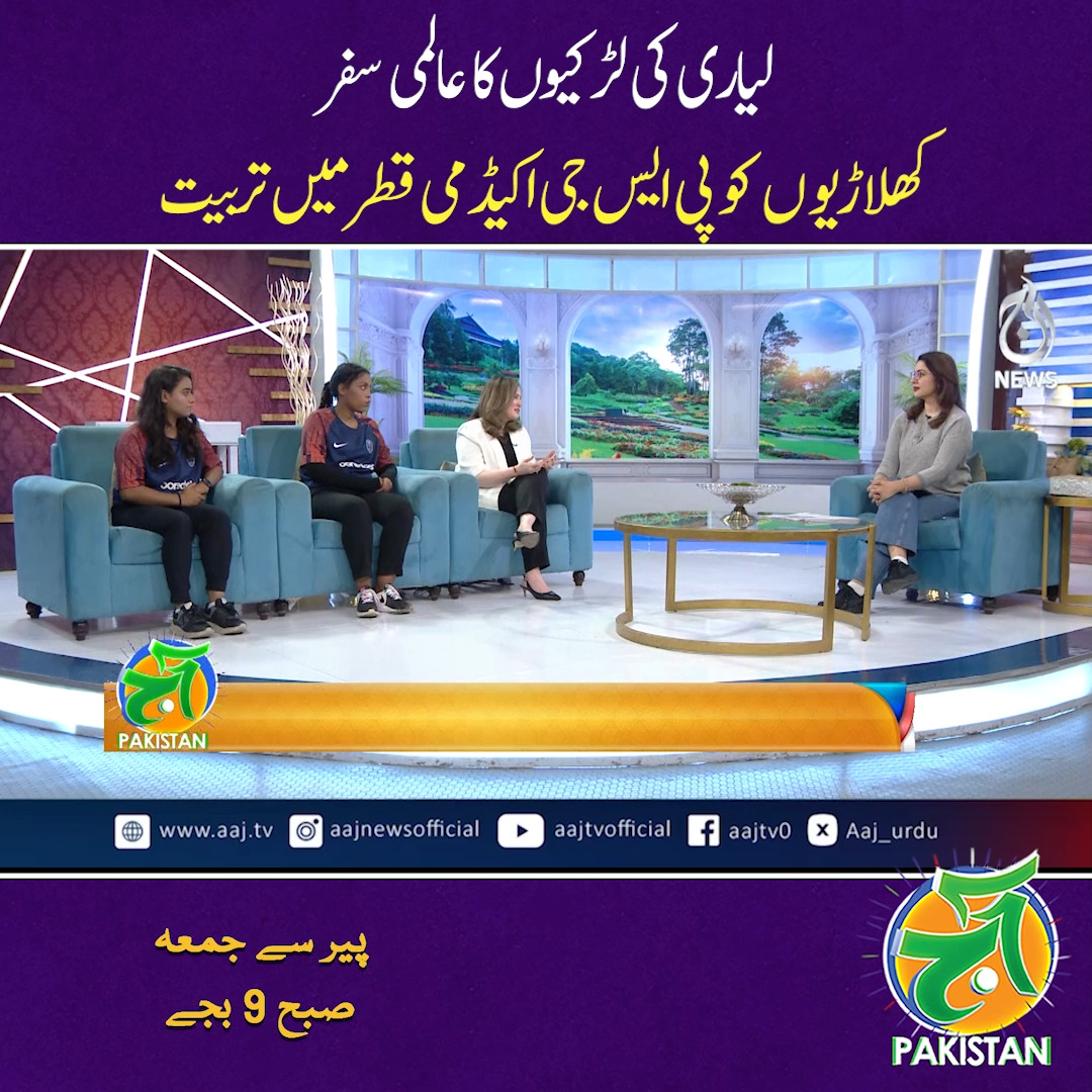 لیاری کی لڑکیوں کا عالمی سفر,کھلا ڑیو ں کو پی ایس جی اکیڈ می قطر میں ...