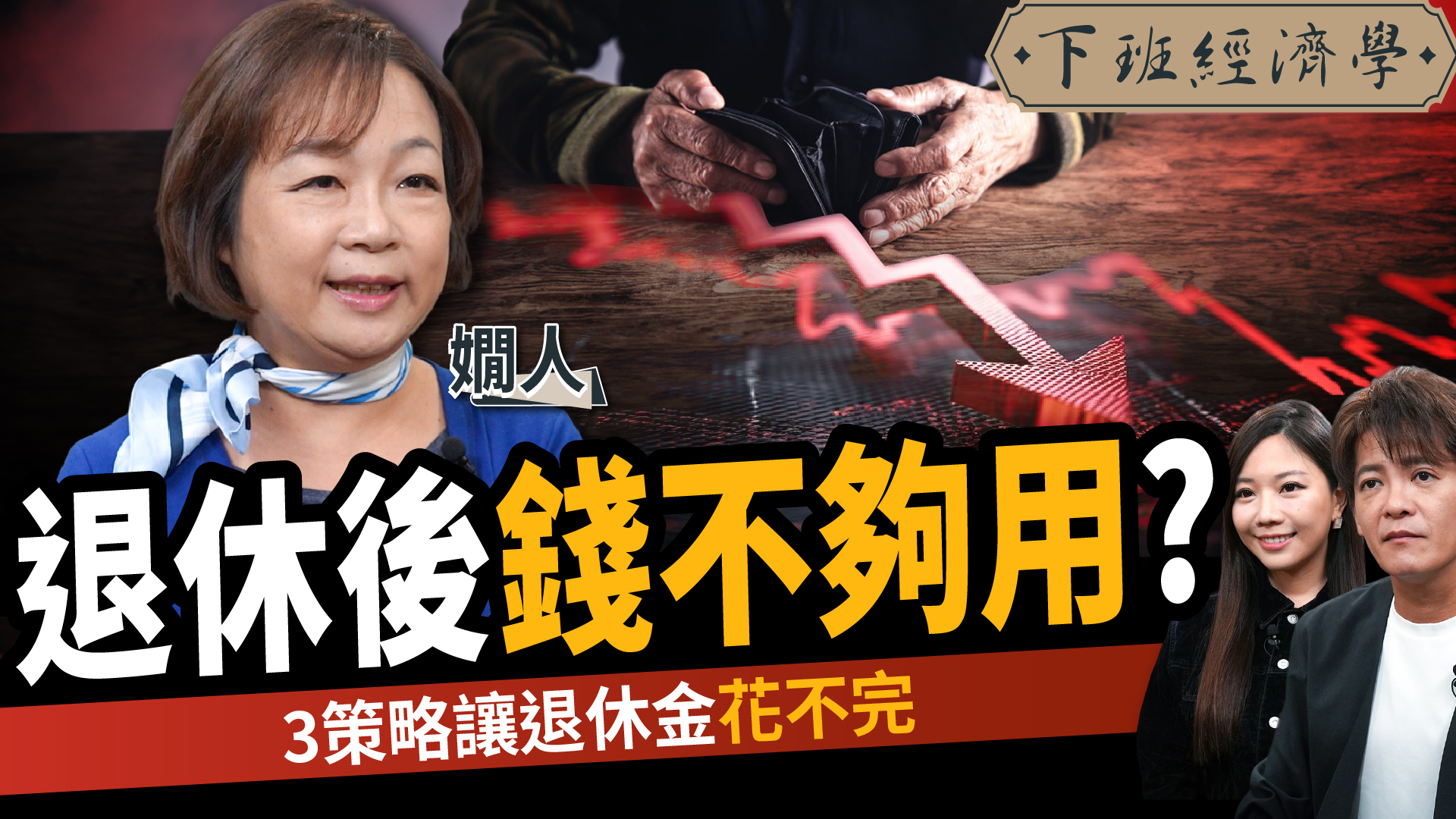 物價上漲，加上國人平均壽命愈來愈長，到底要準備多少錢，才能安心退休？今天我們就找來理財作家嫺人來告訴大家，她是如何在中年被逼離職後，靠著三桶金 ...