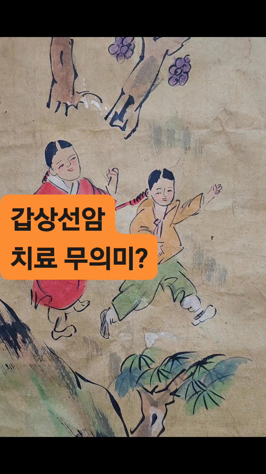 갑상선암 병원치료 하나 하지 않나 생존율은 똑같다-과잉진단 오진으로 고통만 가중된다- 갑상선암 조기검진 받지 말고 치료 받지 ...