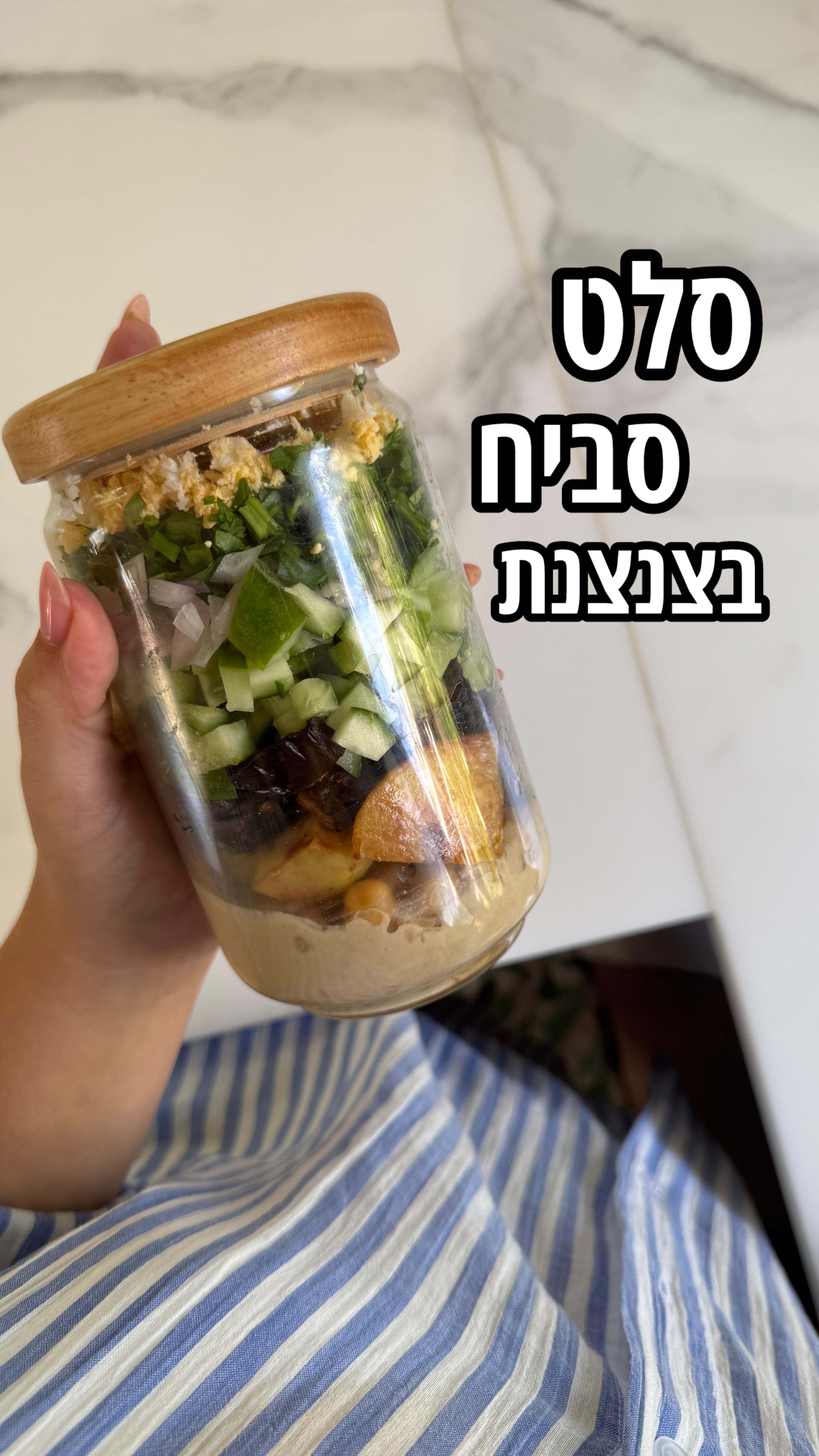 סלט סביח בצנצנת! כן כן הוא נשאר 4-5 ימים במקרר ואפשר לקחת לעבודה ולכל ...