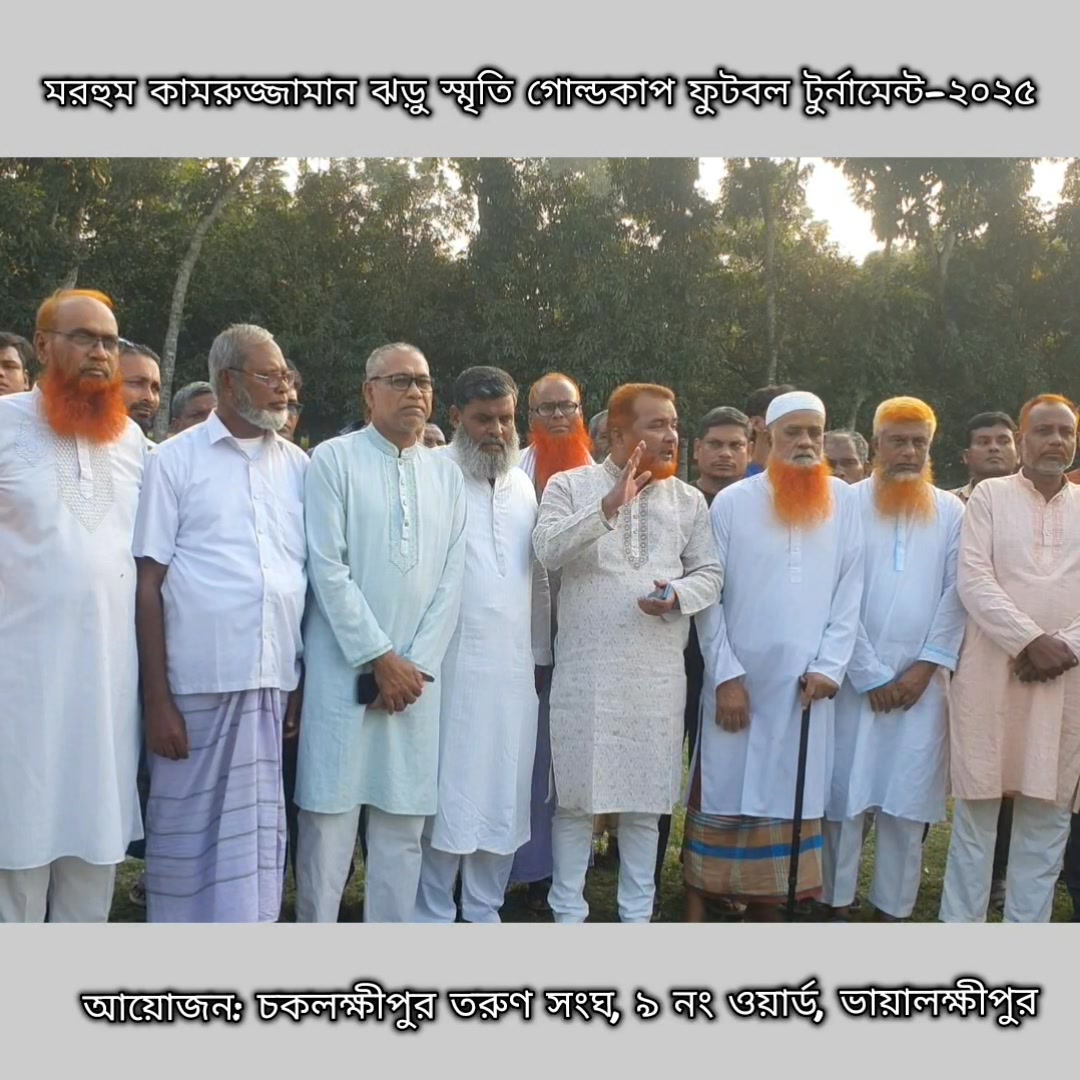 ভায়ালক্ষীপুর ০৯ নং ওয়ার্ড বিএনপি কতৃক আয়োজিত, মরহুম কামরুজ্জামান