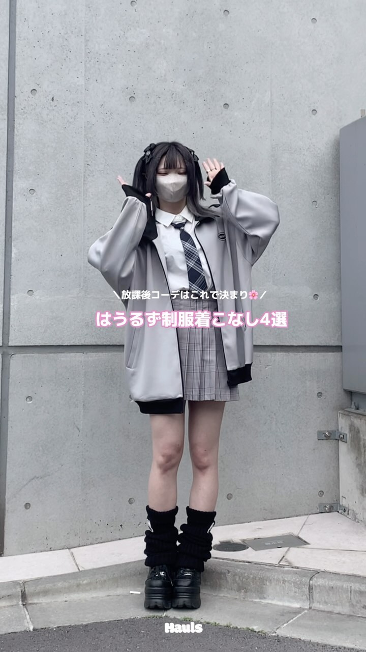 はうるず制服着こなし4選｡❀ ┊︎着用アイテム┊︎ しんぷるはうるず