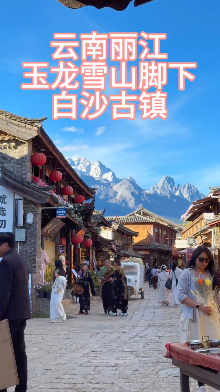 雪山为幕，古镇为笺。在白沙的青石板上慢走，风里裹着雪线的清冽与草木的温软，阳光把屋檐的影子拉得很长，连时间都忍不住放慢脚步。这里没有喧嚣，只有 ...