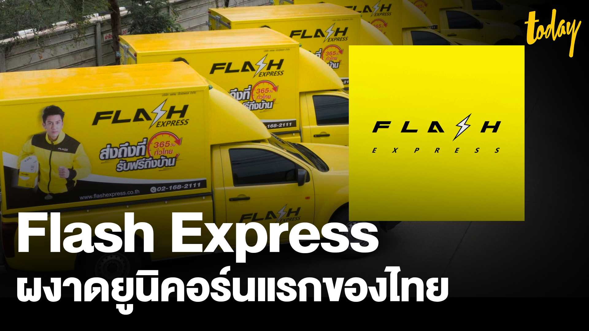 Flash Express ก้าวสู่ยูนิคอร์นแรกของไทย | วิเคราะห์ความสำเร็จ Flash ...