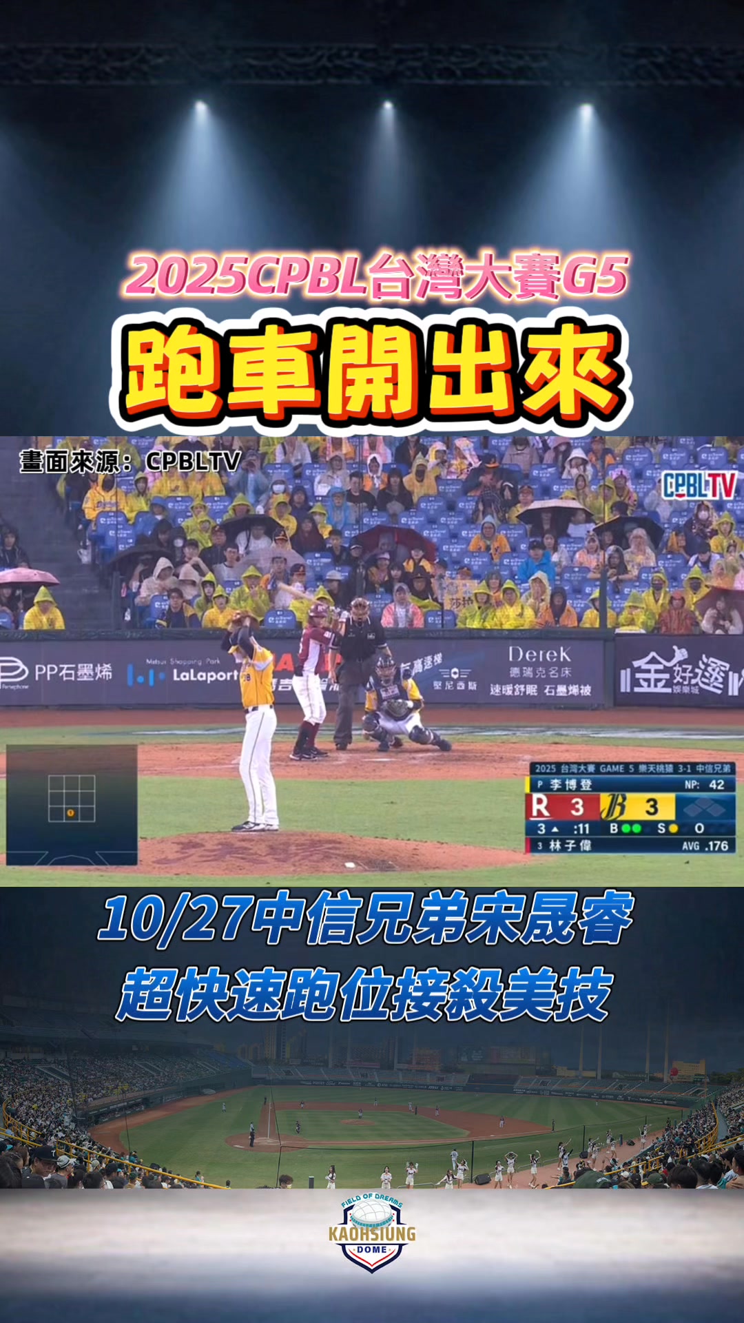 10/27台灣大賽G5 ｜中信兄弟宋晟睿精準快速跑位，展現美技將強勁平飛的飛球接殺出局！ #CPBL #台灣大賽 #中信兄弟 #宋晟睿 | 雄 ...