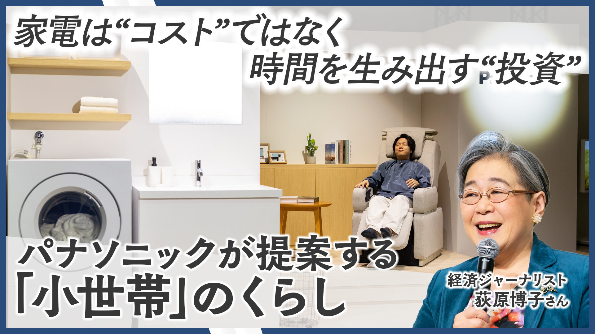 1〜2人の小さく上質なくらしにぴったりの家電?／ 家事や仕事に追 