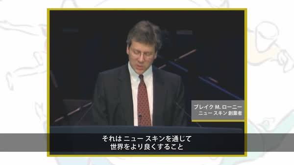 今年は、ニュー スキン エンタープライズ社が「Force for Good」の理念 
